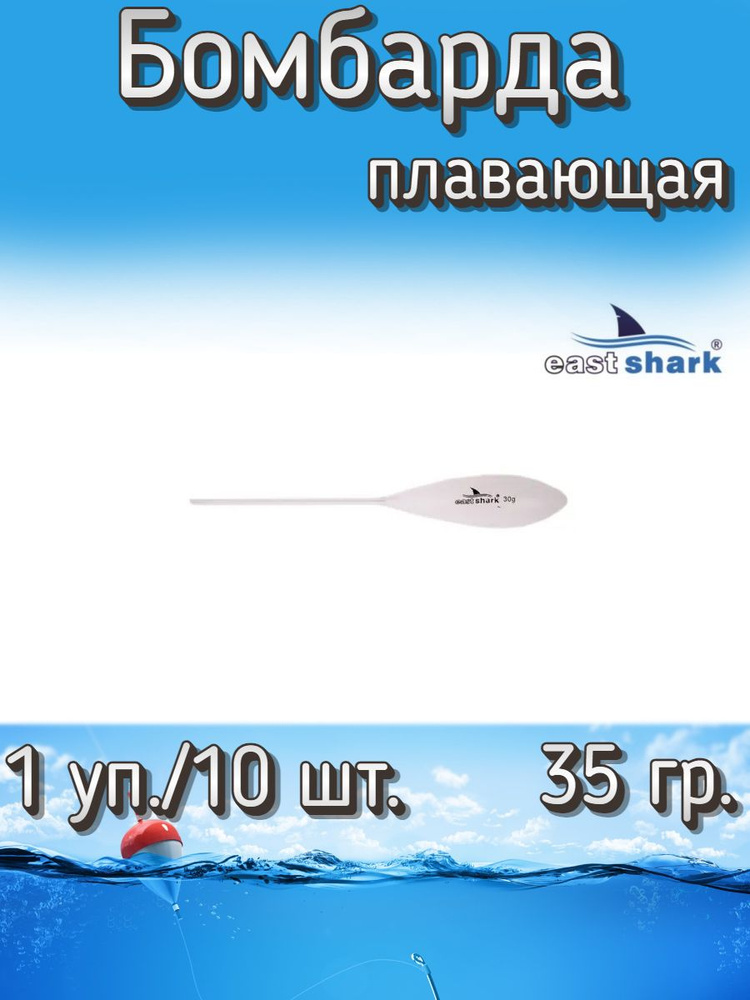 Бомбарда EastShark плавающая белая 35 гр. (1 уп./10 шт.) #1