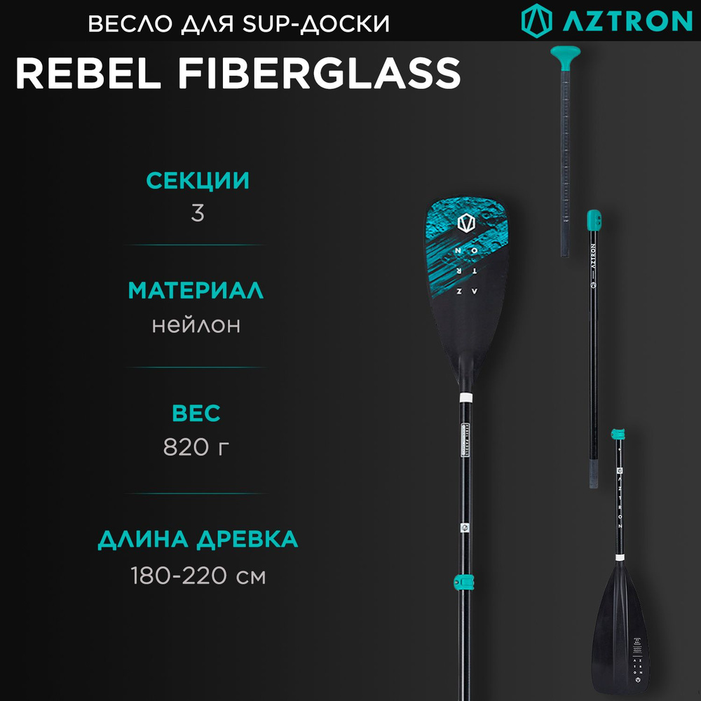 AZTRON весло REBEL FIBERGLASS 3-SECTION PADDLE (SS22) #1