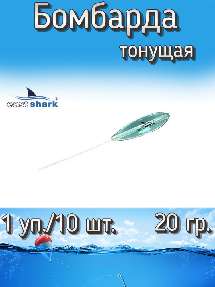 Бомбарда EastShark тонущая синяя 20 гр. (1 уп./10 шт.) #1