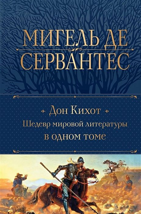 Дон Кихот. Шедевр мировой литературы в одном томе | Сервантес Мигель де Сааведра  #1