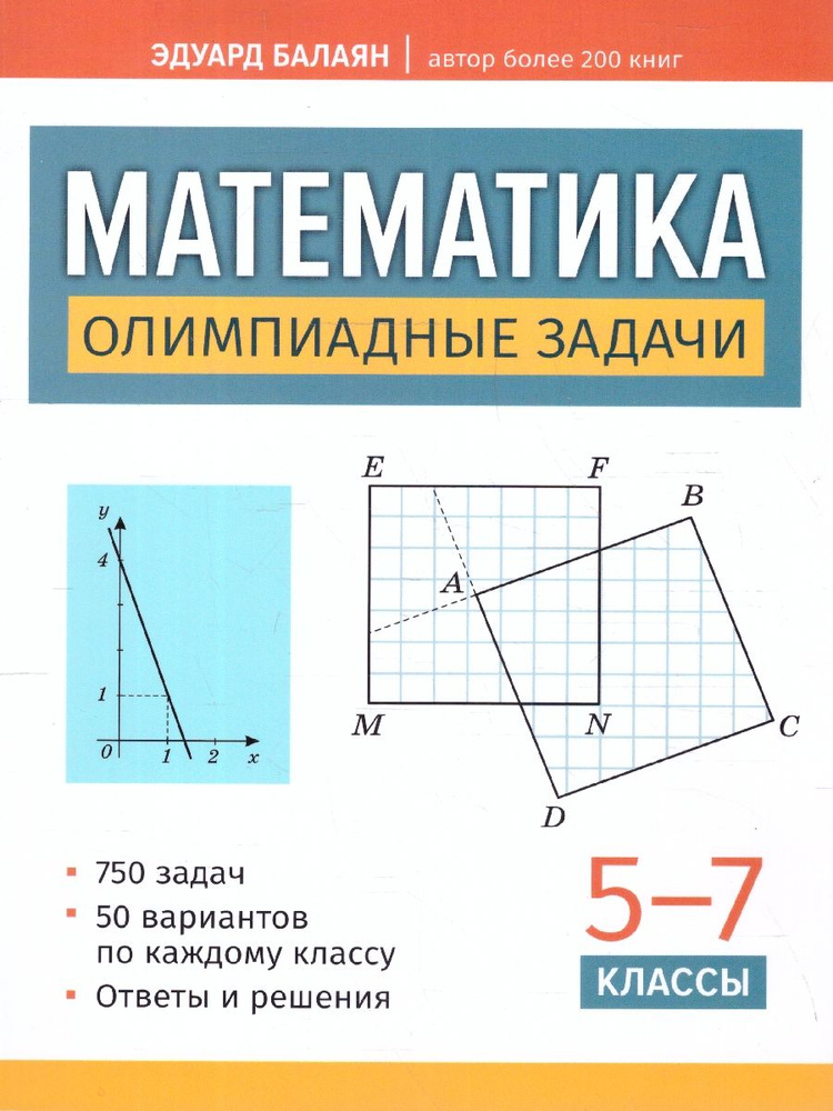 Математика 5-7 классы. Олимпиадные задачи. Большая перемена | Балаян Эдуард Николаевич  #1