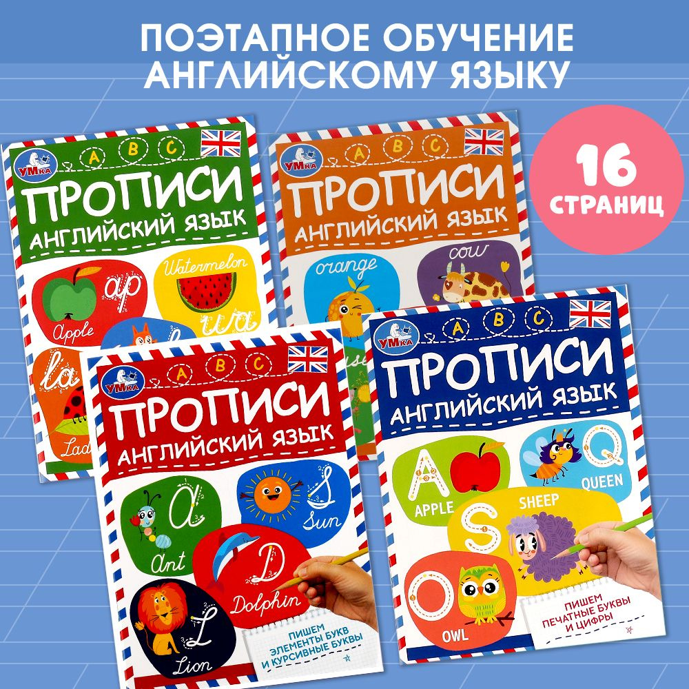 Прописи для дошкольников 5-7 лет Английский язык. Слоги, слова, курсивные буквы, печатные буквы и цифры #1