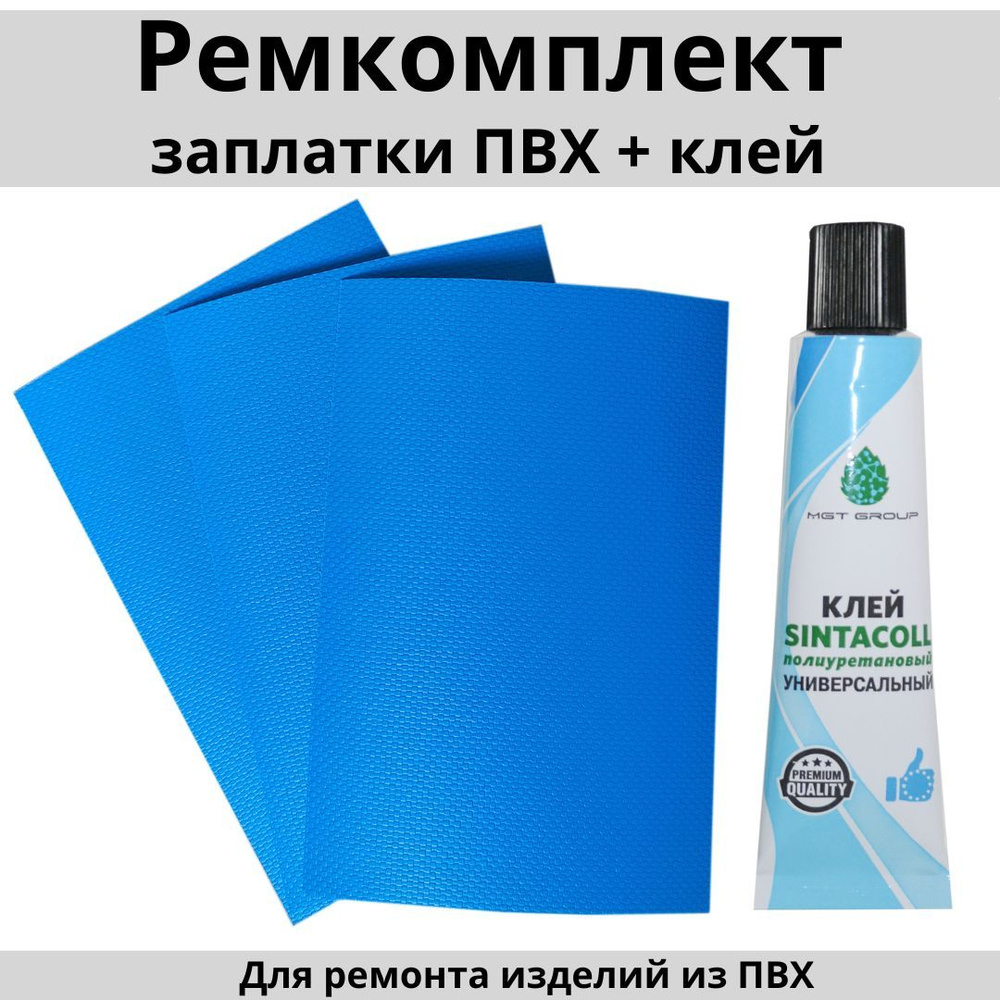 Набор для ремонта ПВХ лодок, тюбинга, бассейна и других надувных изделий - 3 голубые заплатки 10х15 см. #1