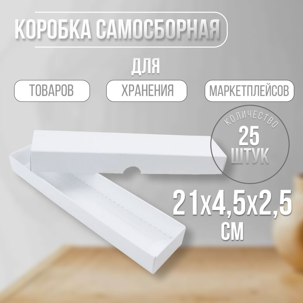 Картонная плоская самосборная коробка белая 210х45х25 мм 15 шт Коробка для подарка с крышкой из мелованного #1