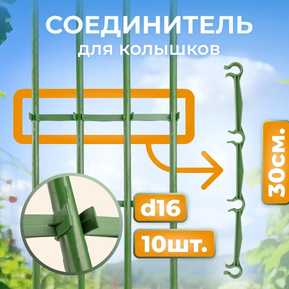 Соединитель колышков садовый d 16 мм 30 см - 10 шт, 4 отверстия под крепления  #1