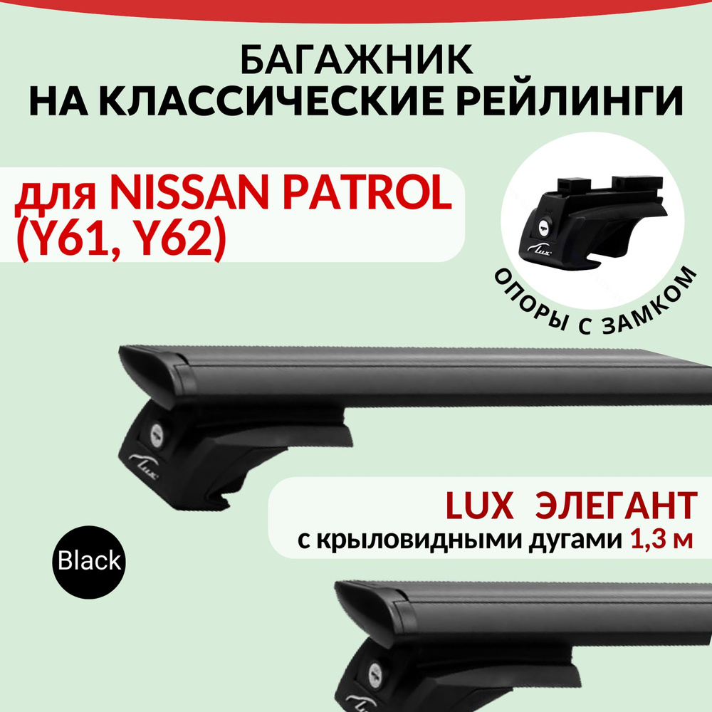 Багажник Lux Элегант для NISSAN PATROL (Y61, Y62), на рейлинги с просветом. Крыловидная дуга (1,3м). #1