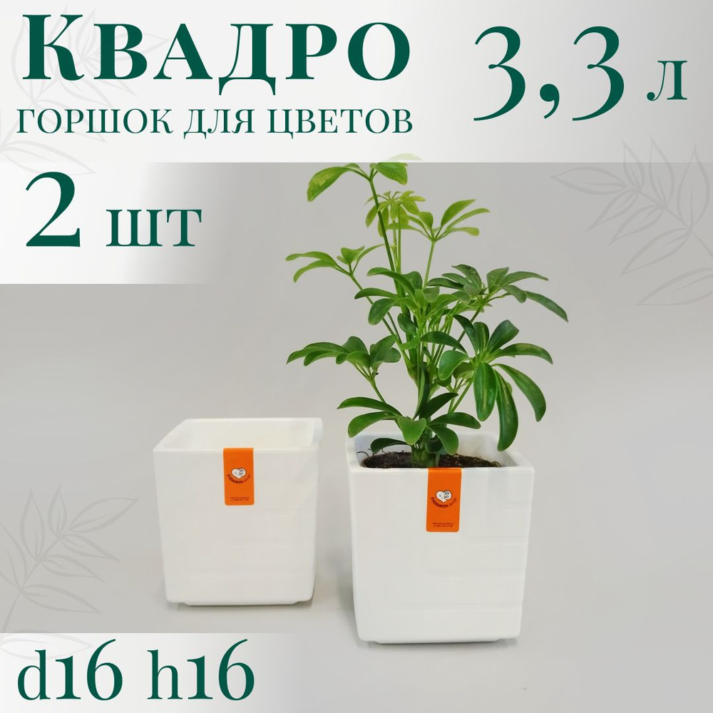 Горшок для цветов Квадро 3,3 л; 16х16х16 см, набор 2 шт, белый #1