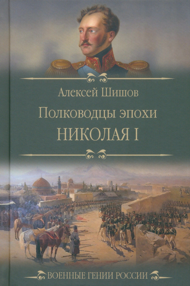 Полководцы эпохи Николая I | Шишов Алексей Васильевич #1