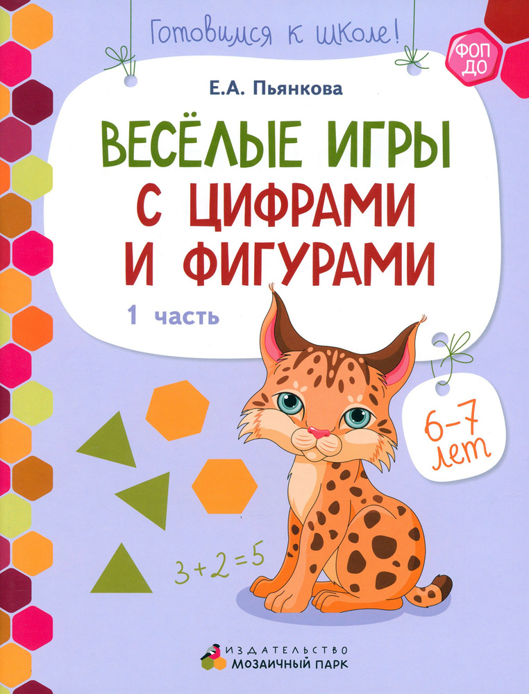 Веселые игры с цифрами и фигурами. Развивающая тетрадь для детей 6-7 лет. В 2 частях. Часть 1 | Пьянкова #1