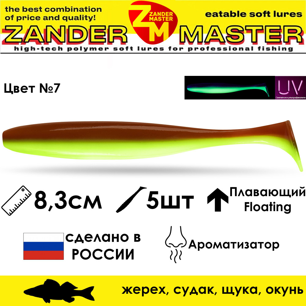 Силиконовая съедобная приманка для рыбалки ZanderMaster "YEZY SHINE" 8,3см (5 штук)  #1