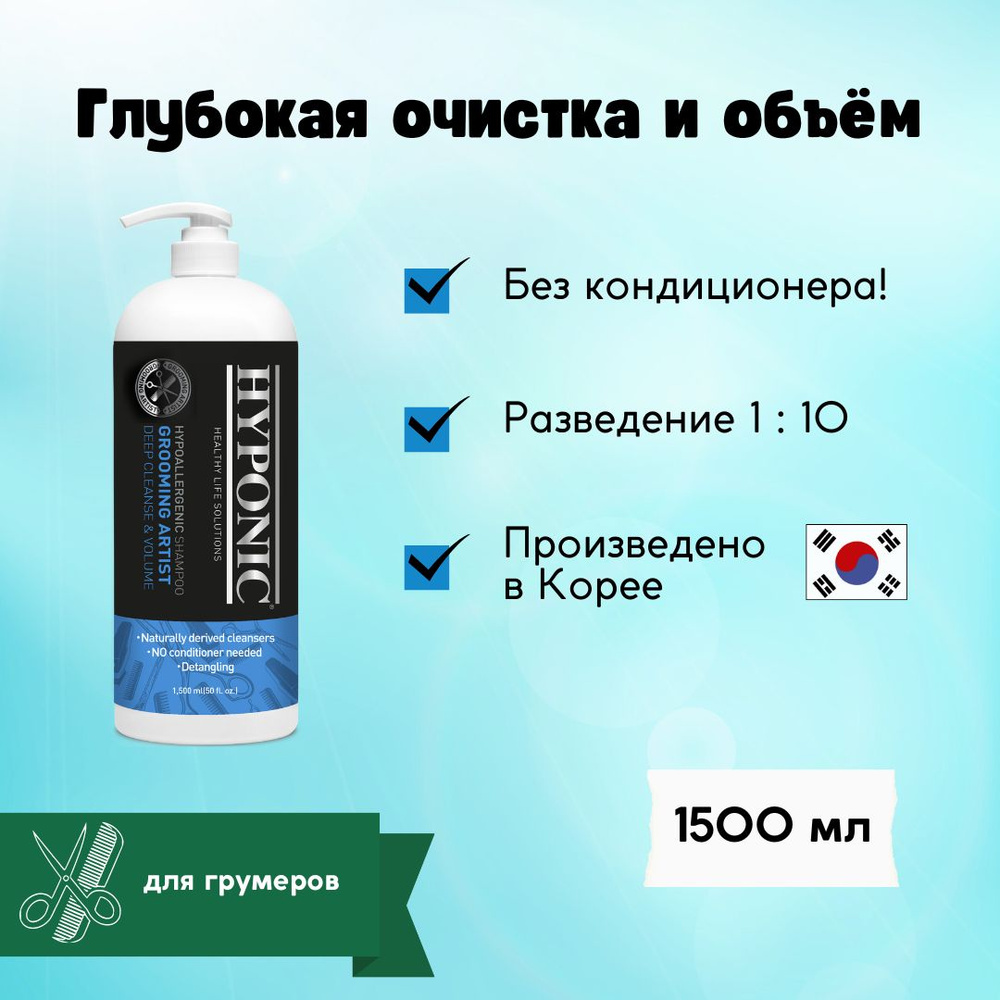 HYPONIC Шампунь Груминг Артист Глубокая очистка и объем 1500 мл  #1