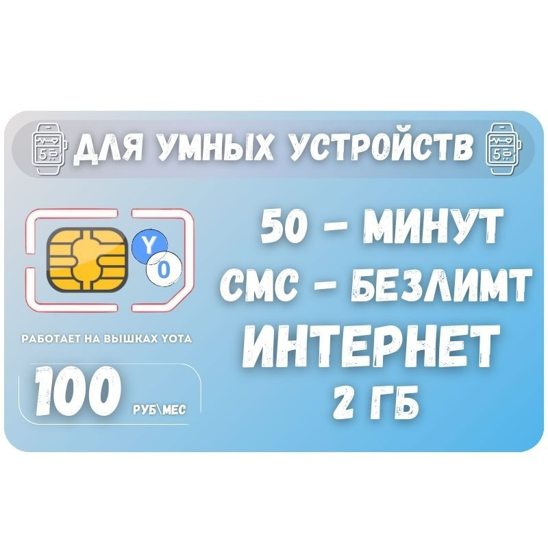 SIM-карта Сим карта Интернет для смарт часов и других устройств 100 руб в месяц 30 минут БЕЗЛИМИТ смс #1