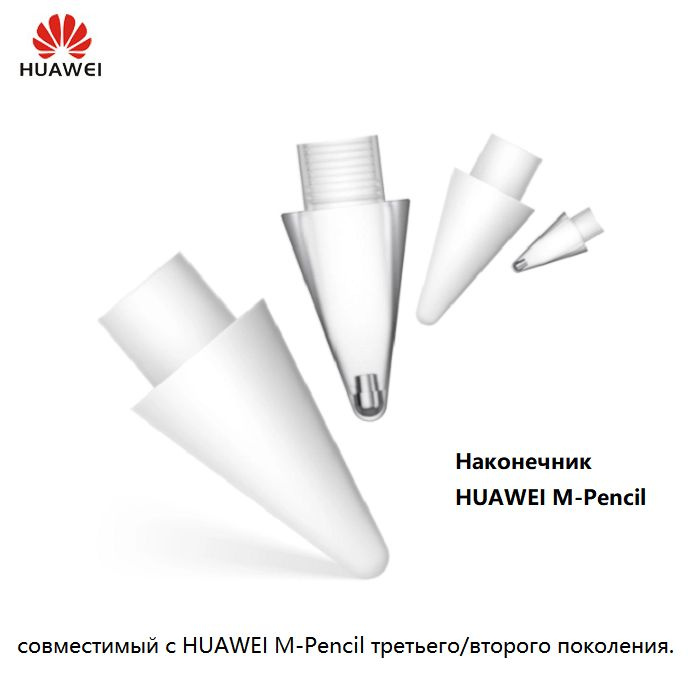 Huawei Наконечники для стилусов M-Pencil2,4шт #1