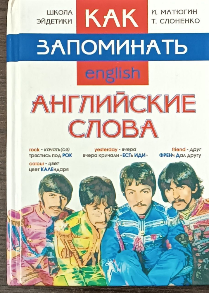 Как запоминать английские слова / И. Матюгин Т. Слоненко | Матюгин Игорь Юрьевич  #1