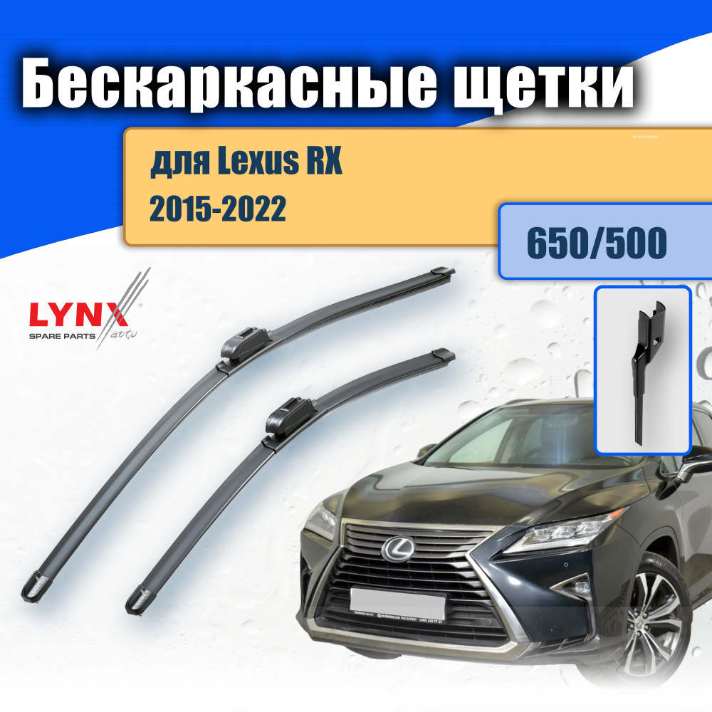 Дворники бескаркасные 650/500 для Lexus RX 4 AL20 / RX200t RX300 RX350 RX450h: 2015 2016 2017 2018 2019 #1