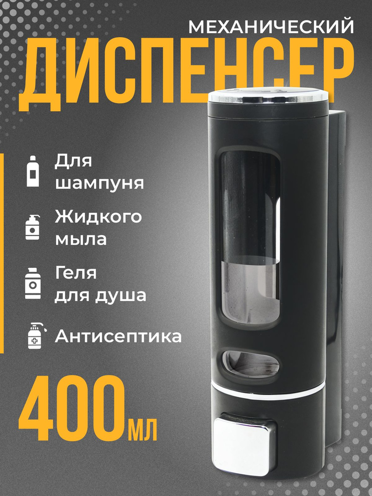 Дозатор для жидкого мыла настенный/Диспенсер для мыла механический, 400 мл  #1