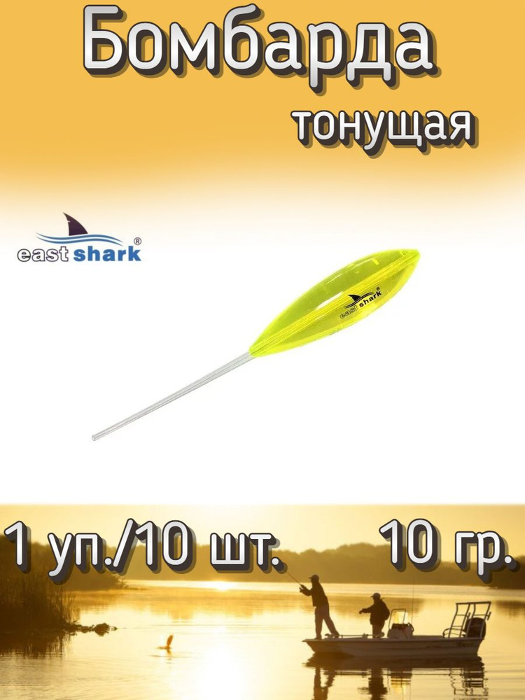 Бомбарда EastShark тонущая желтая 10 гр. (1 уп./10 шт.) #1