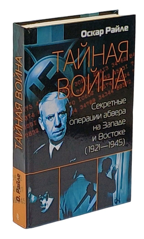 Тайная война. Секретные операции абвера на Западе и Востоке (1921-1945) | Райле Оскар  #1