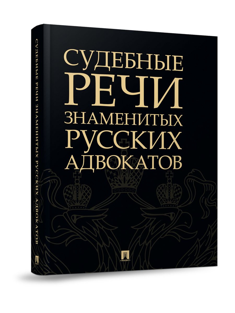 Судебные речи знаменитых русских адвокатов.-2-е изд. #1