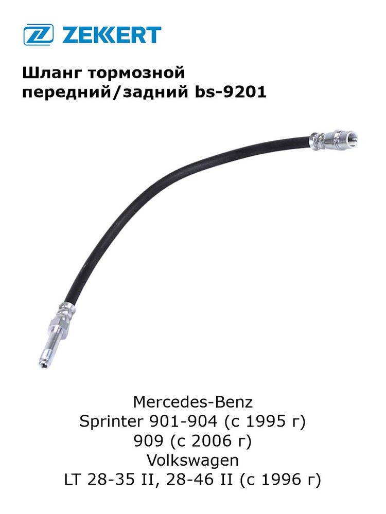 Шланг тормозной передний/задний для Mercedes-Benz Sprinter 901-904, 909, Volkswagen LT 28-35 II, 28-46 #1