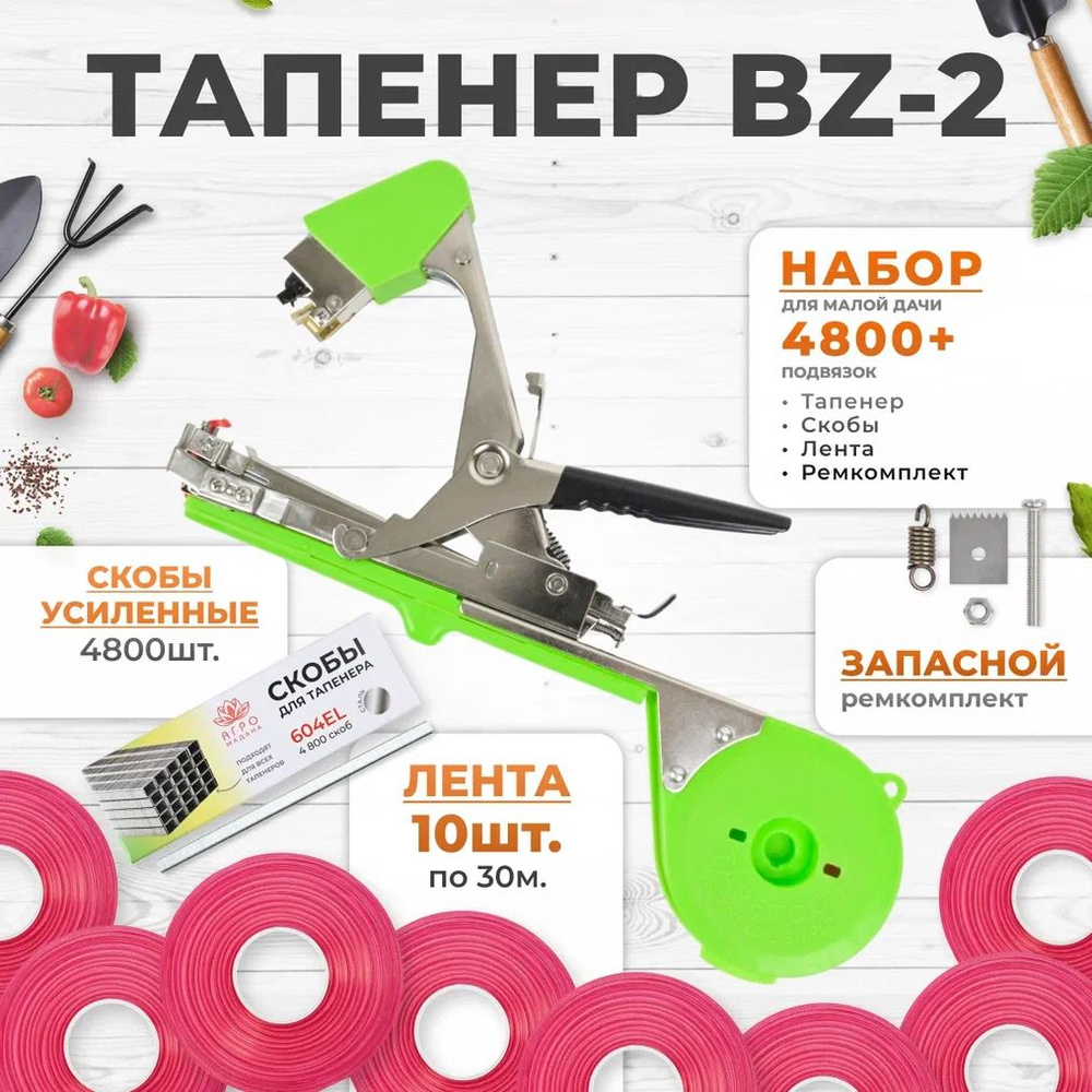 Тапенер BZ-2 для подвязки растений, Набор: Тапенер BZ-2 + красная лента 150мкр. 30м. 10 штук + скобы #1