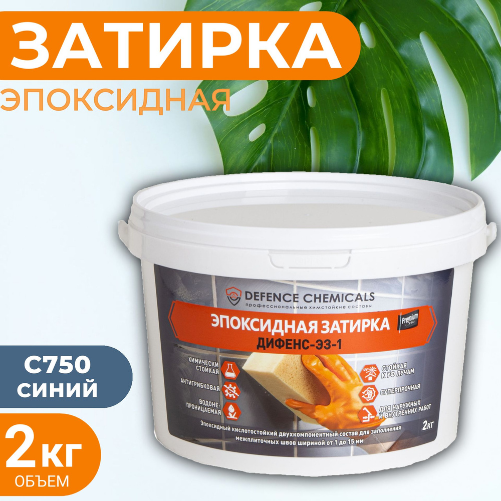 Затирка эпоксидная DEFENCE CHEMICALS C750 (синий) 2 кг #1