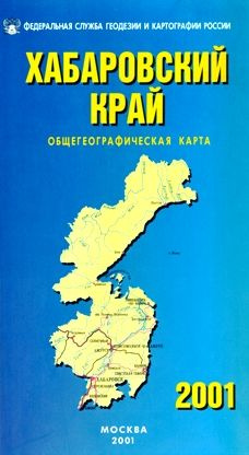 Хабаровский край. Общегеографическая карта #1