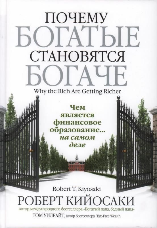 Почему богатые становятся богаче #1