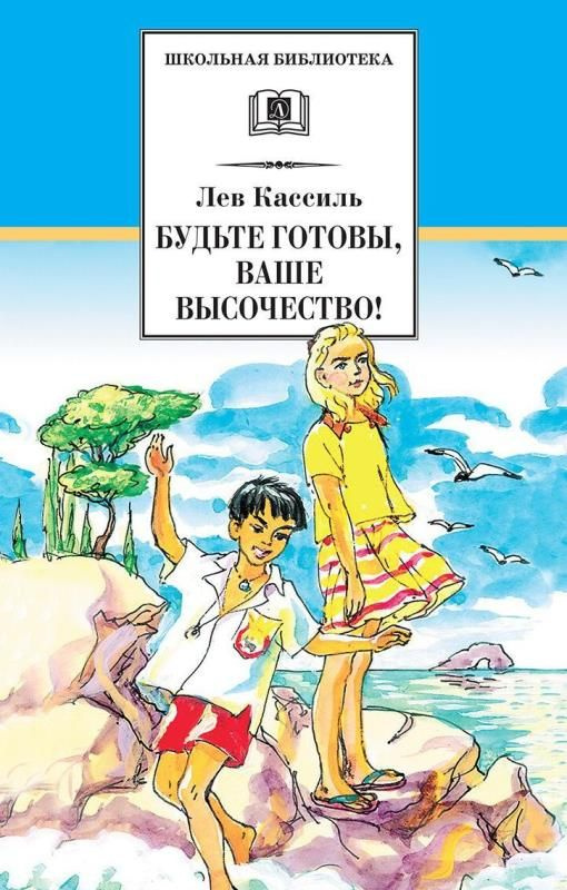 Будьте готовы, Ваше высочество! (сер. Школьная библиотека)  #1