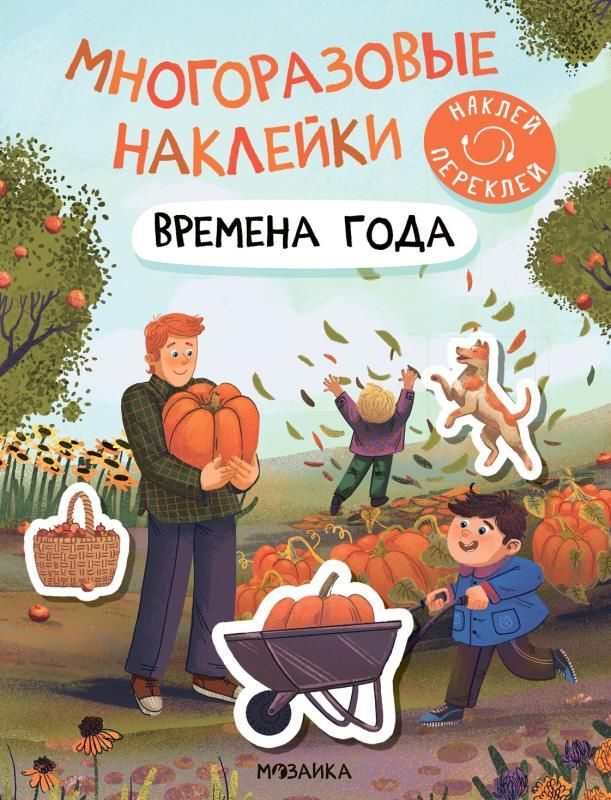 Времена года. Многоразовые наклейки изд. Мозаика-Синтез  #1