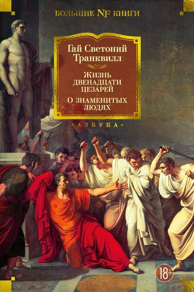 Жизнь двенадцати цезарей. О знаменитых людях #1