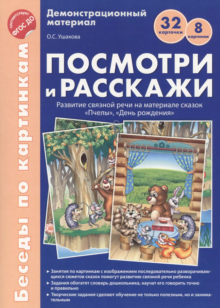 Беседы по картинкам. Посмотри и расскажи. Папка 2. Пчелы, День рождения. 8 картинок.Формат А4. ФГОС  #1