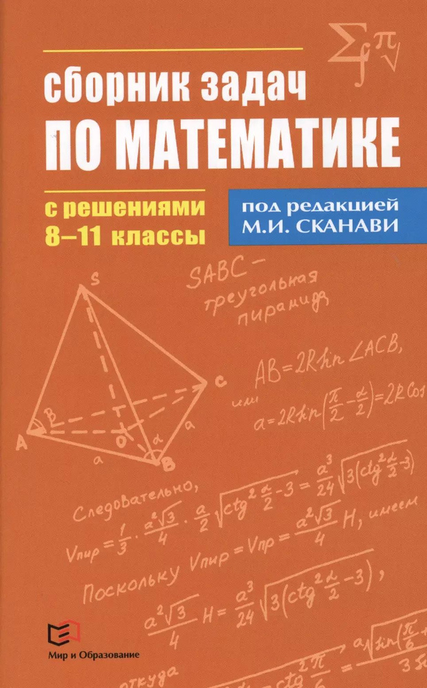 Сборник задач по математике с решениями 8 - 11 классы #1