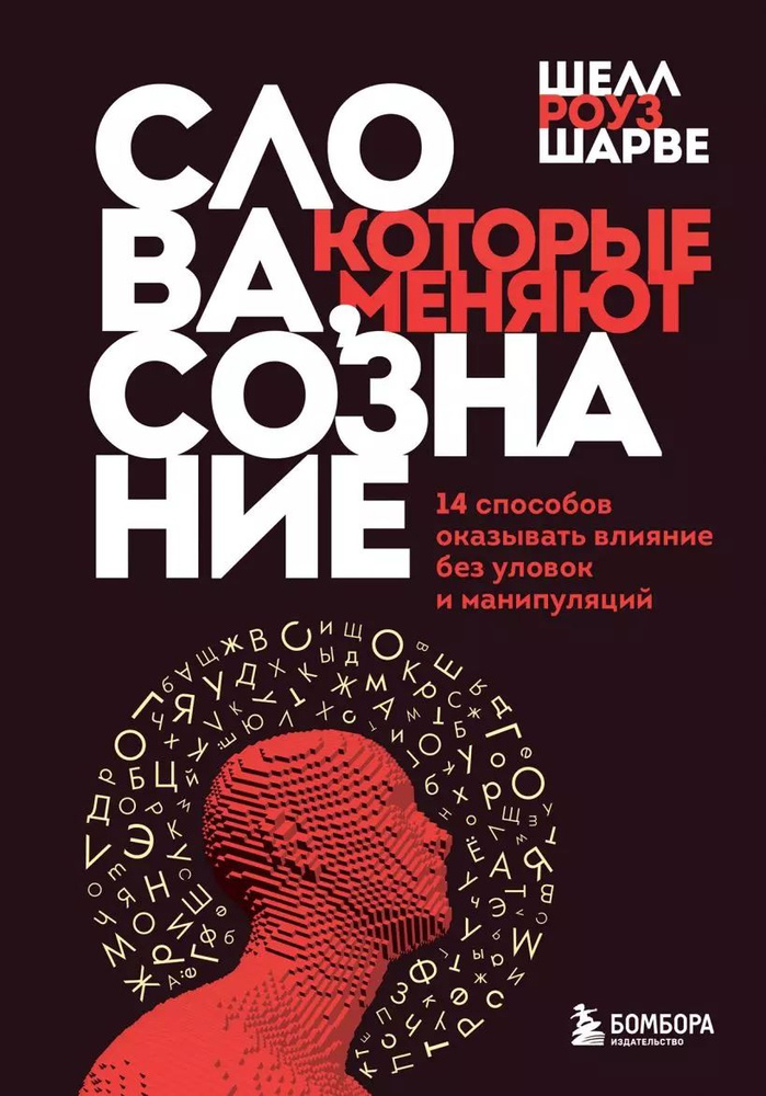 Слова, которые меняют сознание. 14 способов оказывать влияние без уловок и манипуляций  #1