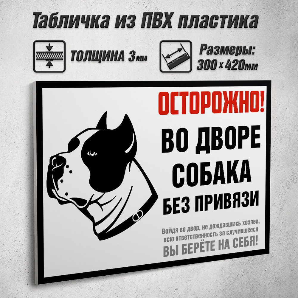 Информационная табличка "Осторожно! Во дворе собака без привязи" / 42x30 см.  #1