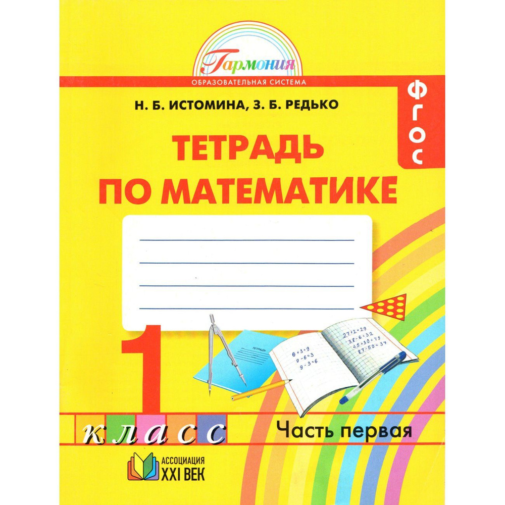 1 класс Тетрадь по математике 1 часть. Истомина | Истомина Наталия Борисовна, Редько Зоя Борисовна  #1