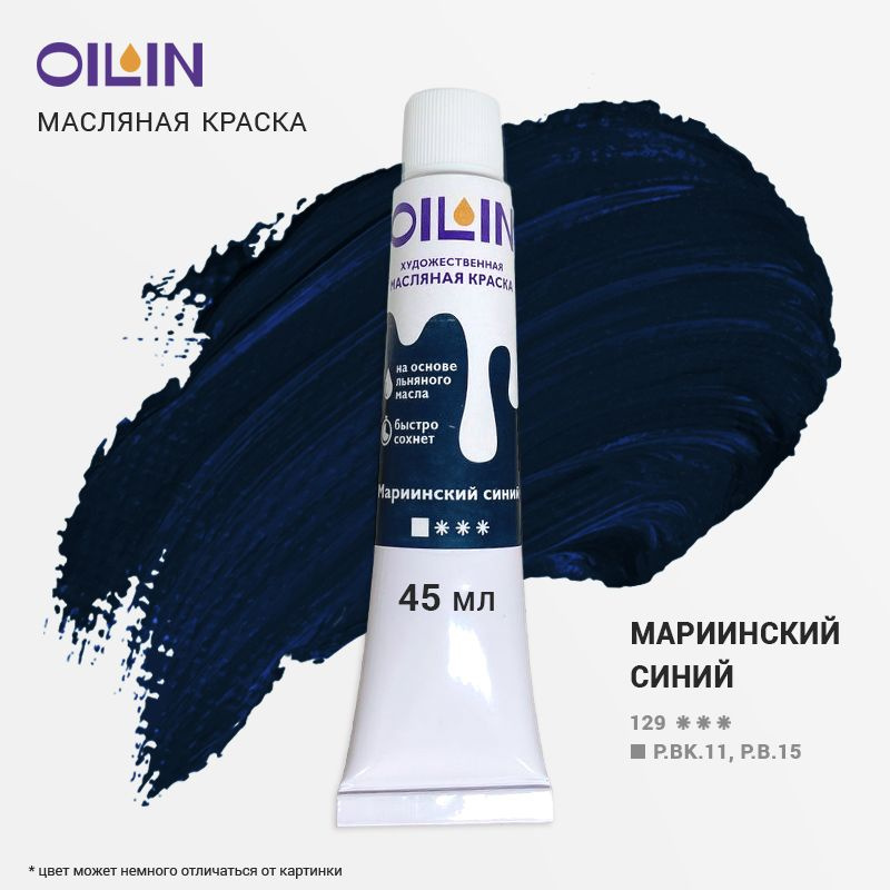 Oilin Краска масляная 1 шт., 45.31 мл. #1