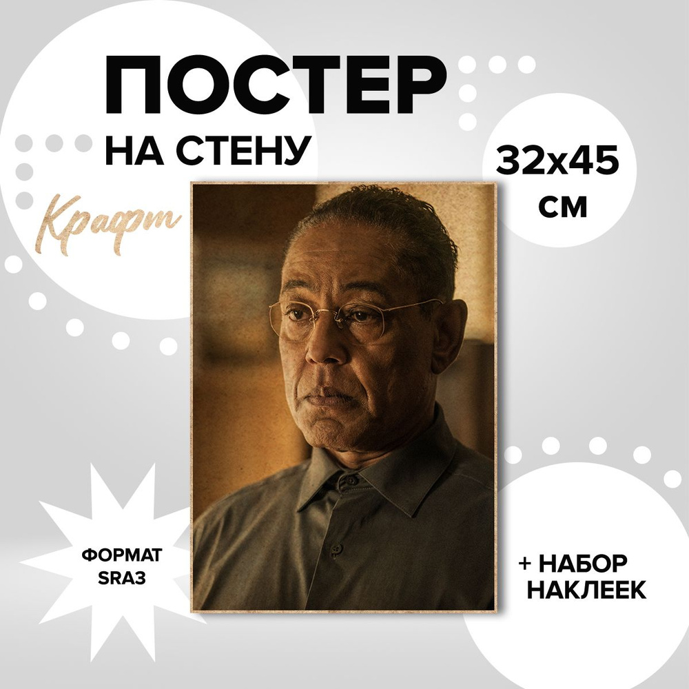 Постер на стену сериал Во все тяжкие Густаво Фринг #1