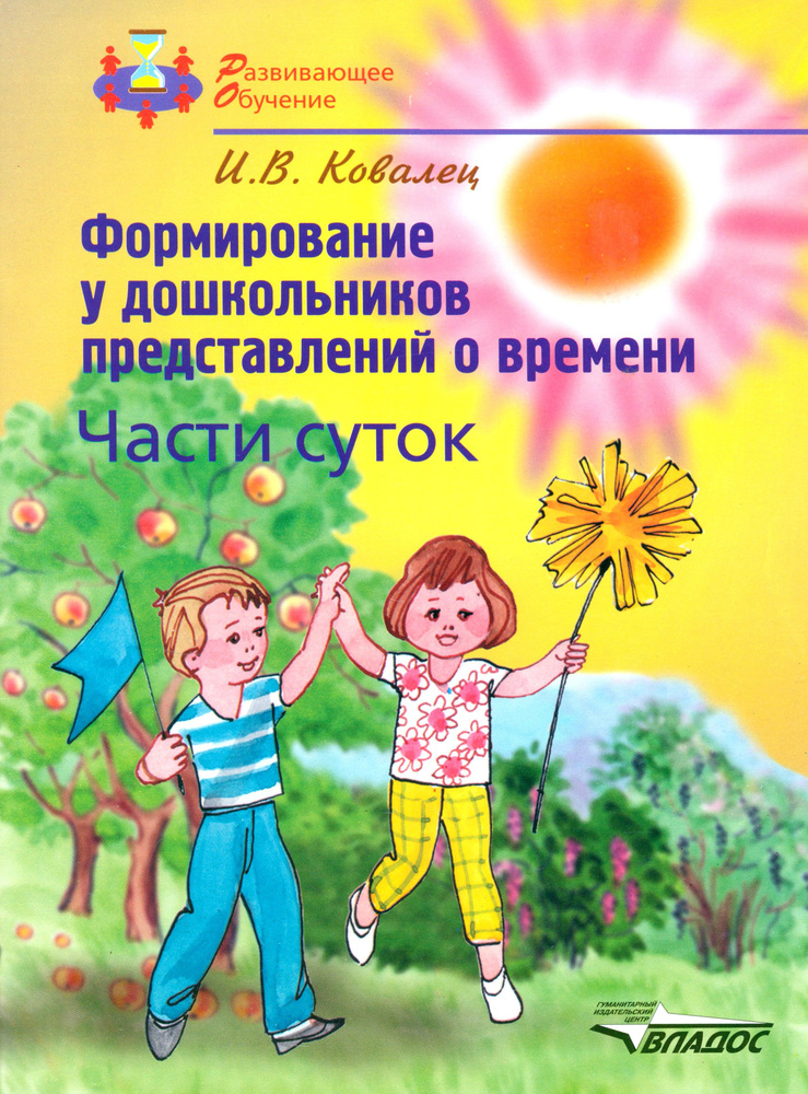 Формирование у дошкольников представлений о времени. Части суток. Учебное пособие для детей | Ковалец #1