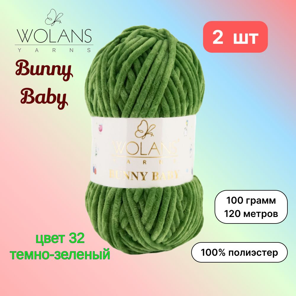 Пряжа Wolans Bunny Baby Темно-зеленый (32) 2 мотка 100 г/120 м (100% микрополиэстер) воланс банни беби #1