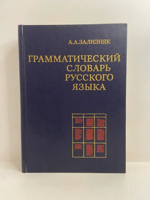 Грамматический словарь русского языка | Зализняк Андрей Анатольевич  #1