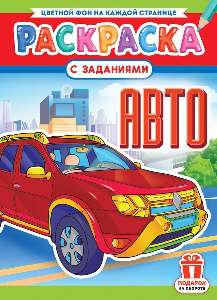 Раскраска А4 (картонная обложка) (ФОНТАНКА) РКСБ-733 Авто ( 16 страниц)  #1