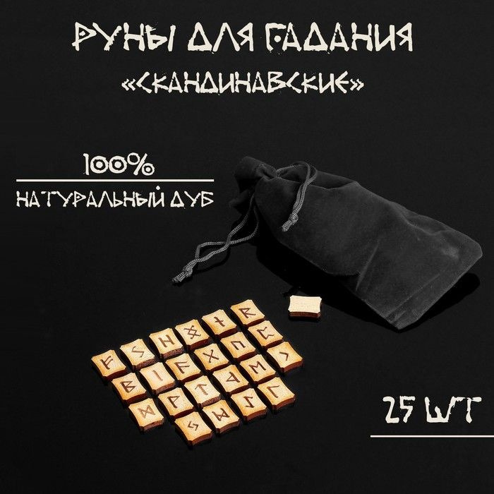 Руны для гадания Скандинавские, 25 шт, натуральный дуб, мешочек  #1