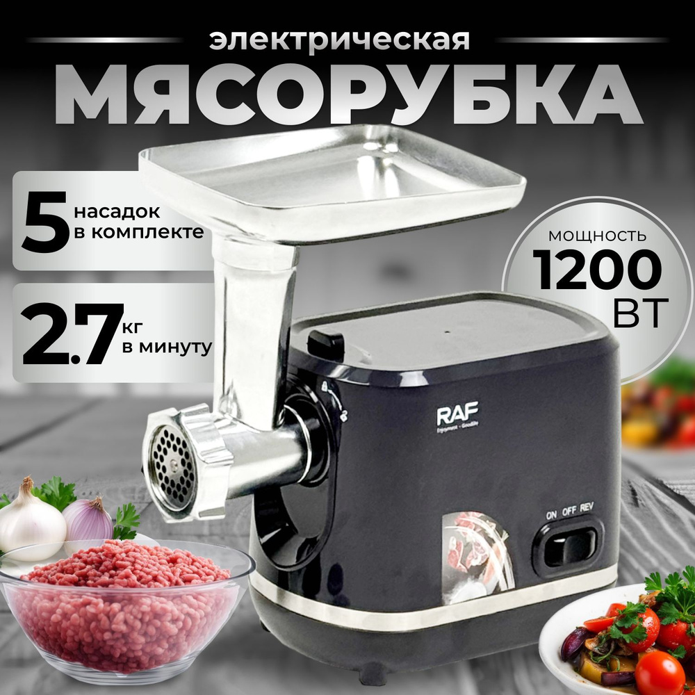 Мясорубка электрическая, 1200Вт, Производительность 2.7 кг/мин.  #1