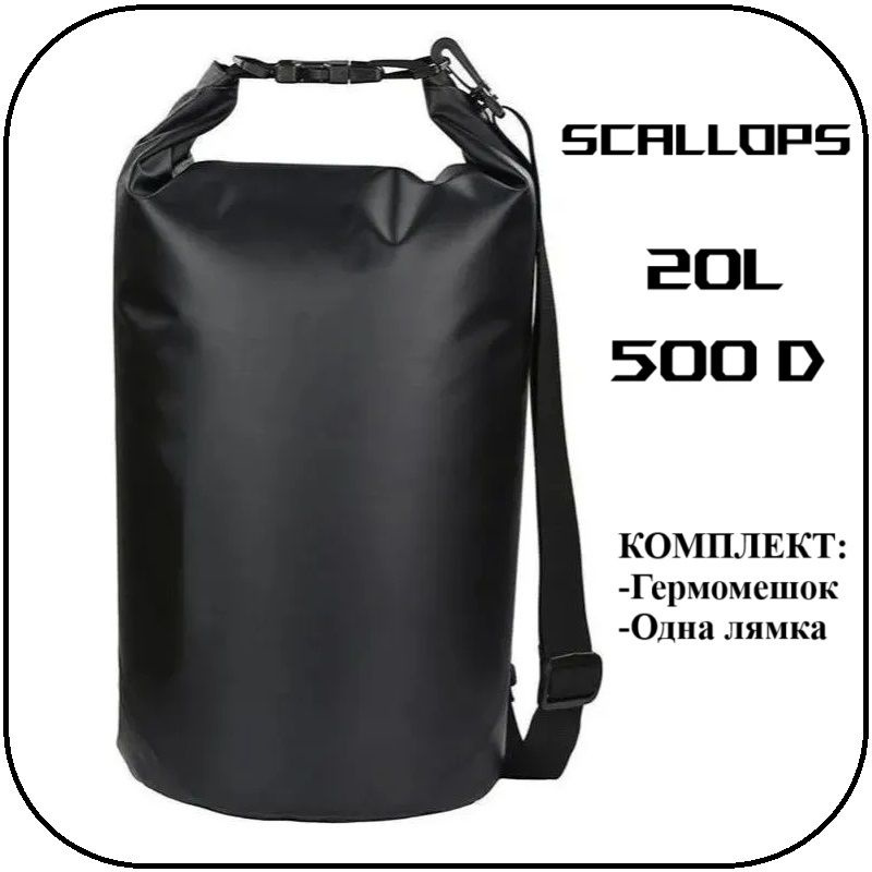 Гермомешок Scallops Dry Bag 500D 20L с одной лямкой #1