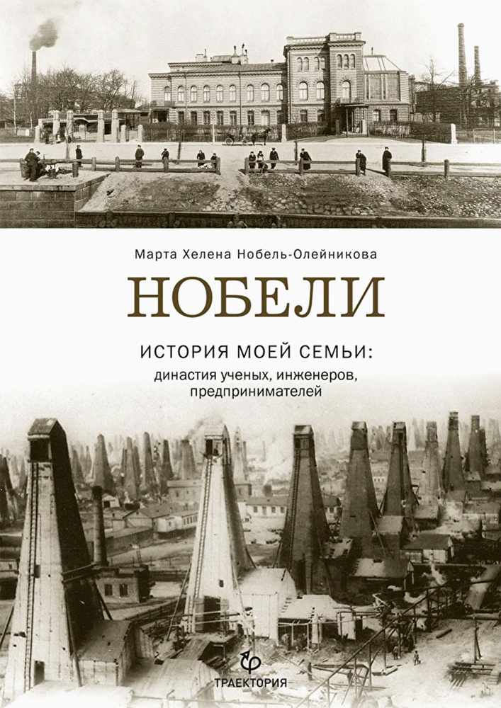 Нобели. История моей семьи: династия ученых, инженеров, предпринимателей | Нобель-Олейникова Марта Хелена #1