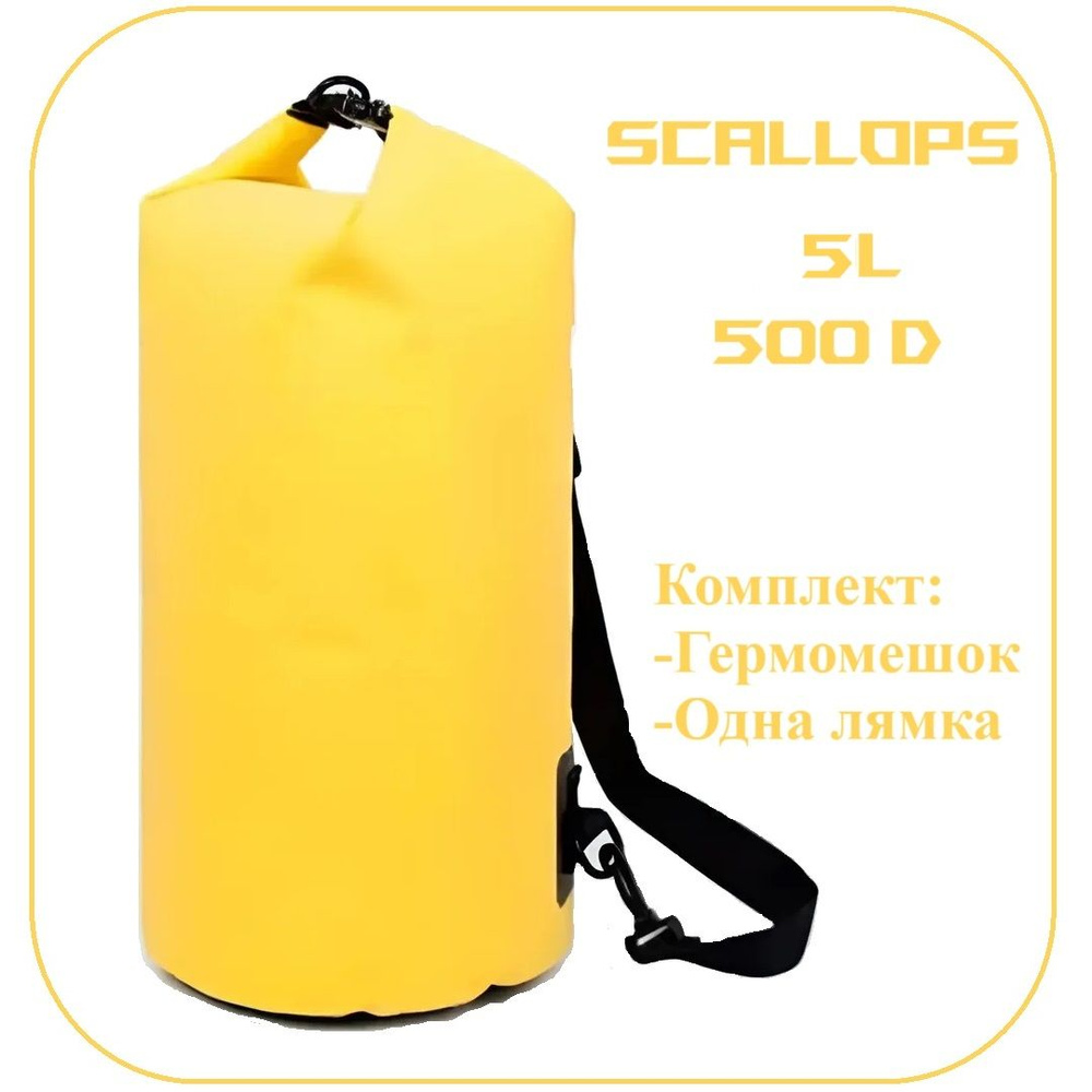 Гермомешок Scallops Dry Bag 500D 5L с одной лямкой #1