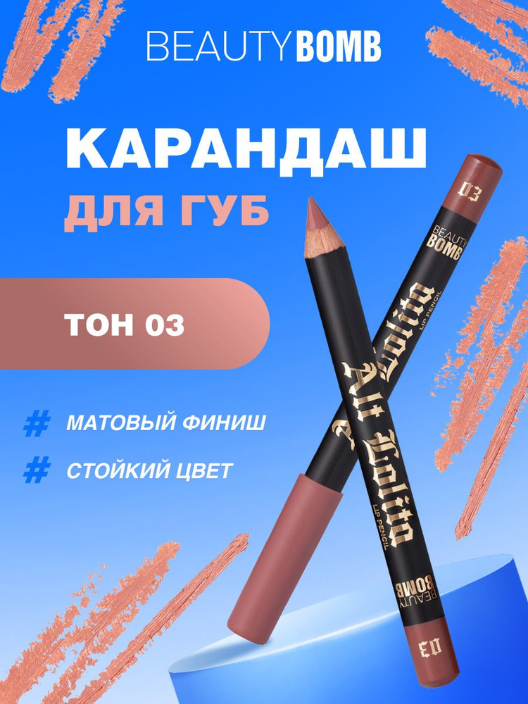 Beauty Bomb Карандаш для губ Lip Pencil Alt Lolita, тон 03 #1