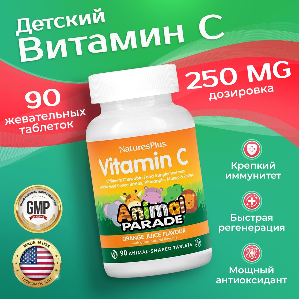 Детский Витамин С 90 жевательных таблеток со вкусом апельсинового сока, Animal Parade Vitamin C Nature's #1