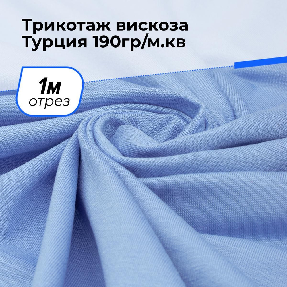 Ткань для шитья и дома Трикотаж вискоза Турция, отрез 1 м*185 см, цвет голубой  #1